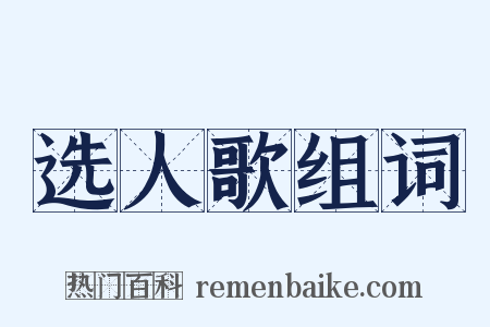 选人歌组词是什么意思的图片